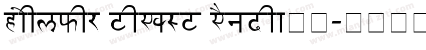 Hoelfer text India字体字体转换